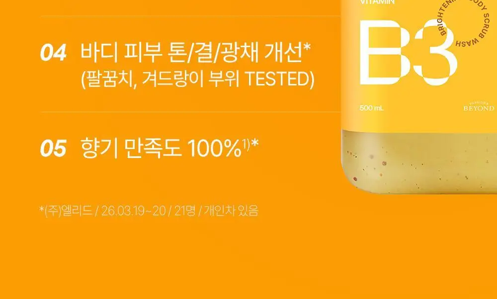 [NEW] 비욘드 바디타민 나이아신아마이드 B3 2% 비타 캡슐 브라이트닝 바디 스크럽 워시 500ml 상세페이지 20